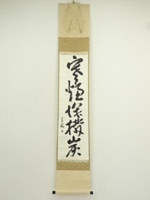 良逸筆　「寒爐探措炭」一行書　肉筆紙本掛軸（共箱）